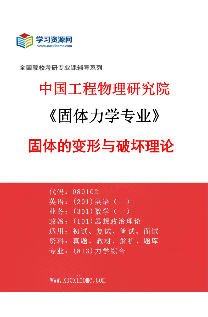 2027年中国工程物理研究院固体力学专业（01）固体的变形与破坏理论研究方向考研资料