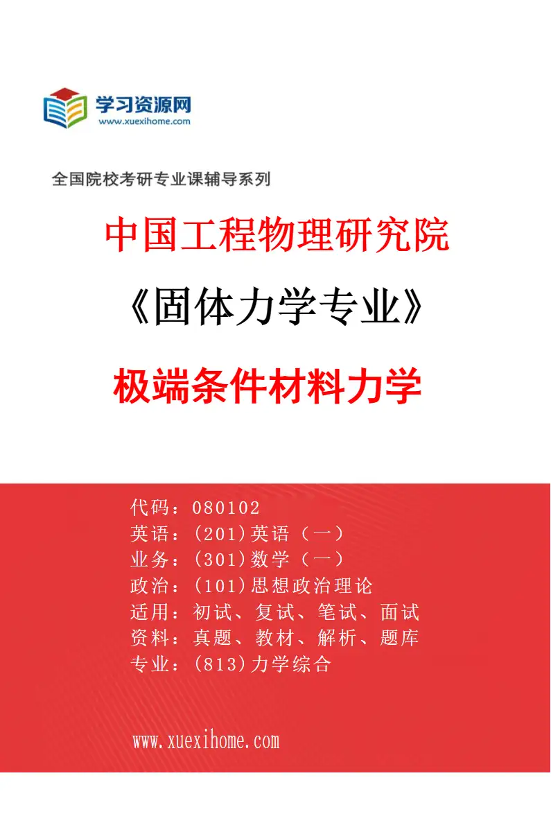 2027年中国工程物理研究院固体力学专业（04）极端条件材料力学研究方向考研资料