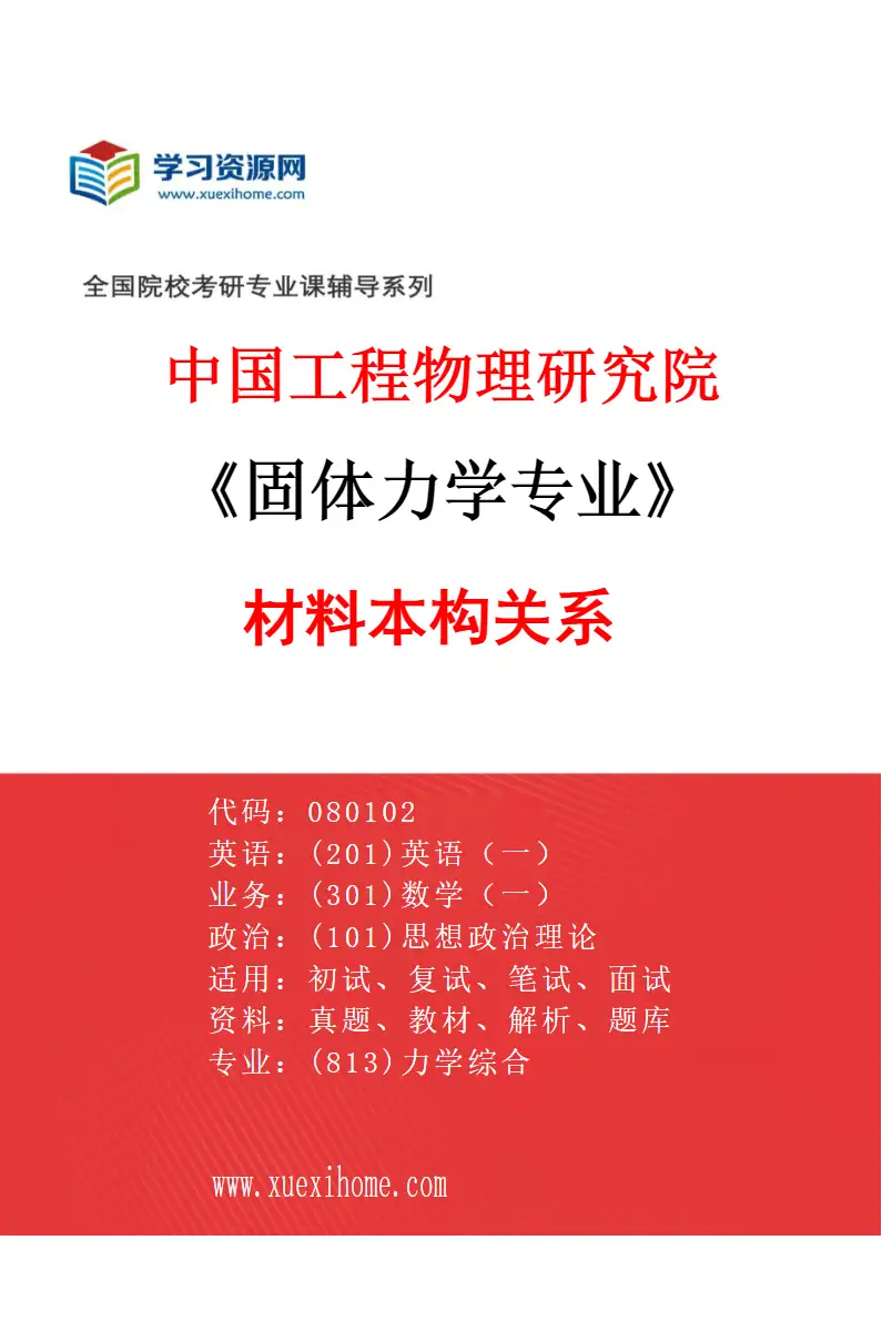 2027年中国工程物理研究院固体力学专业（01）材料本构关系研究方向考研资料
