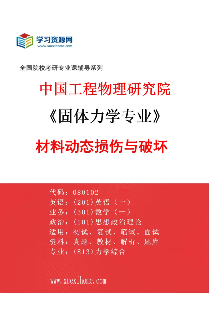 2027年中国工程物理研究院固体力学专业（02）材料动态损伤与破坏研究方向考研资料