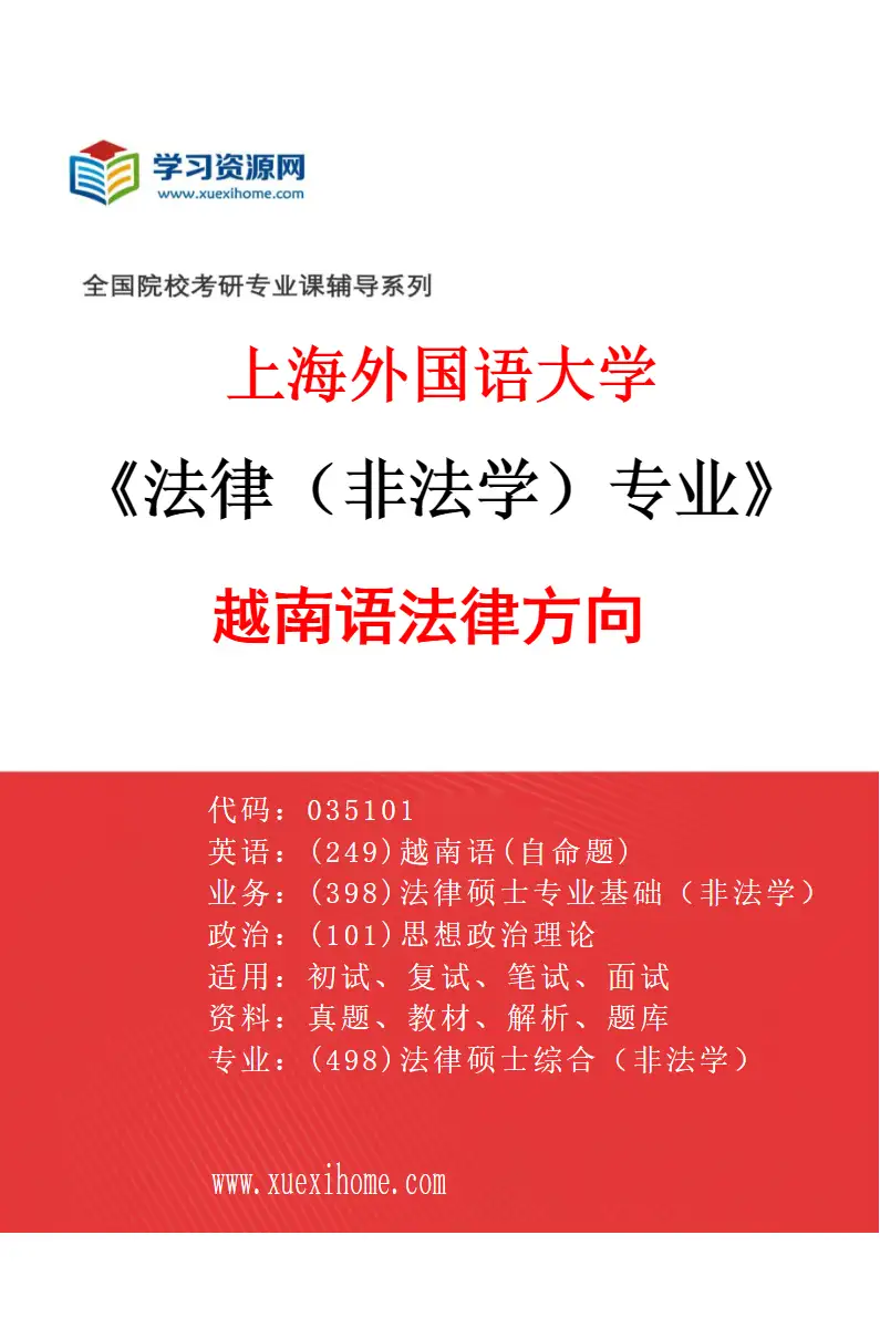 2027年上海外国语大学法律（非法学）专业（13）越南语法律方向研究方向考研资料