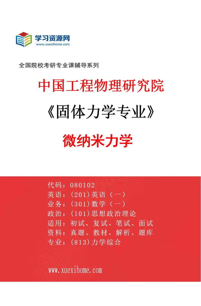 2027年中国工程物理研究院固体力学专业（01）微纳米力学研究方向考研资料