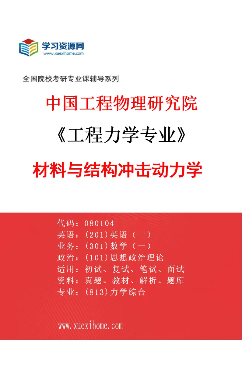2027年中国工程物理研究院工程力学专业（01）材料与结构冲击动力学研究方向考研资料