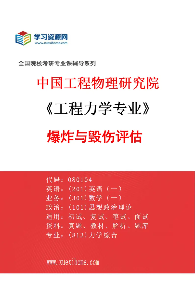 2027年中国工程物理研究院工程力学专业（02）爆炸与毁伤评估研究方向考研资料