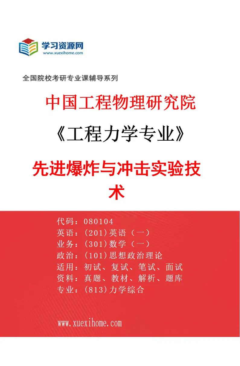 2027年中国工程物理研究院工程力学专业（06）先进爆炸与冲击实验技术研究方向考研资料