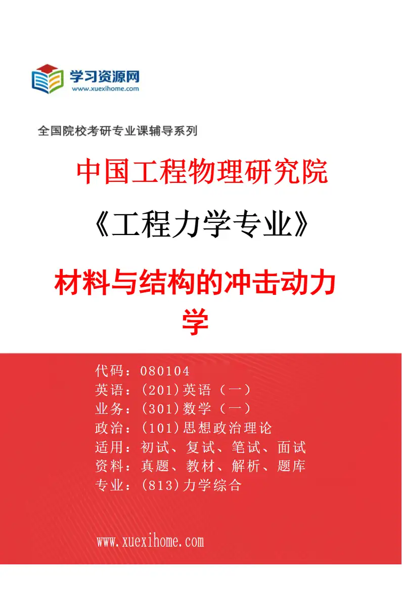 2027年中国工程物理研究院工程力学专业（05）材料与结构的冲击动力学研究方向考研资料