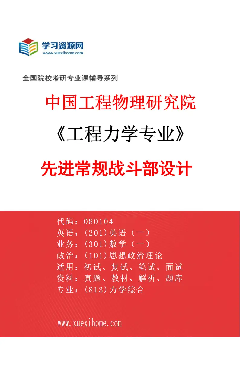 2027年中国工程物理研究院工程力学专业（04）先进常规战斗部设计研究方向考研资料