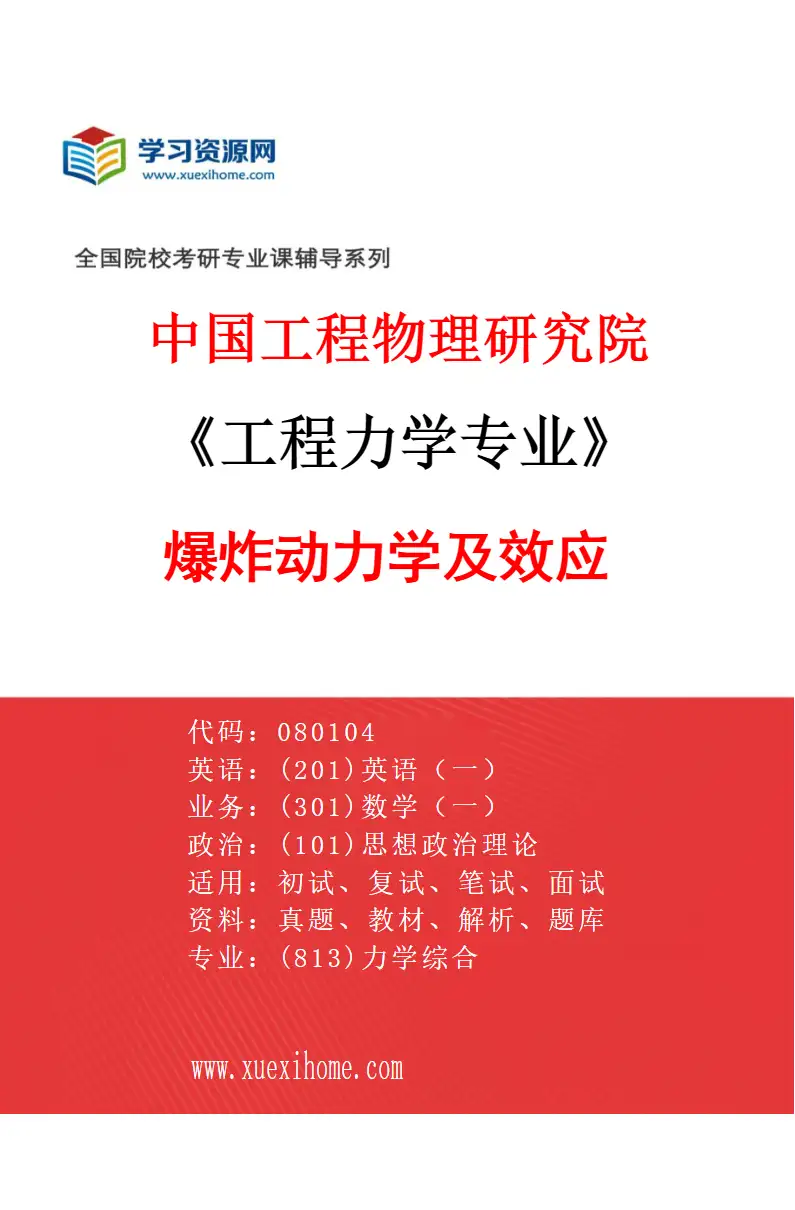 2027年中国工程物理研究院工程力学专业（01）爆炸动力学及效应研究方向考研资料