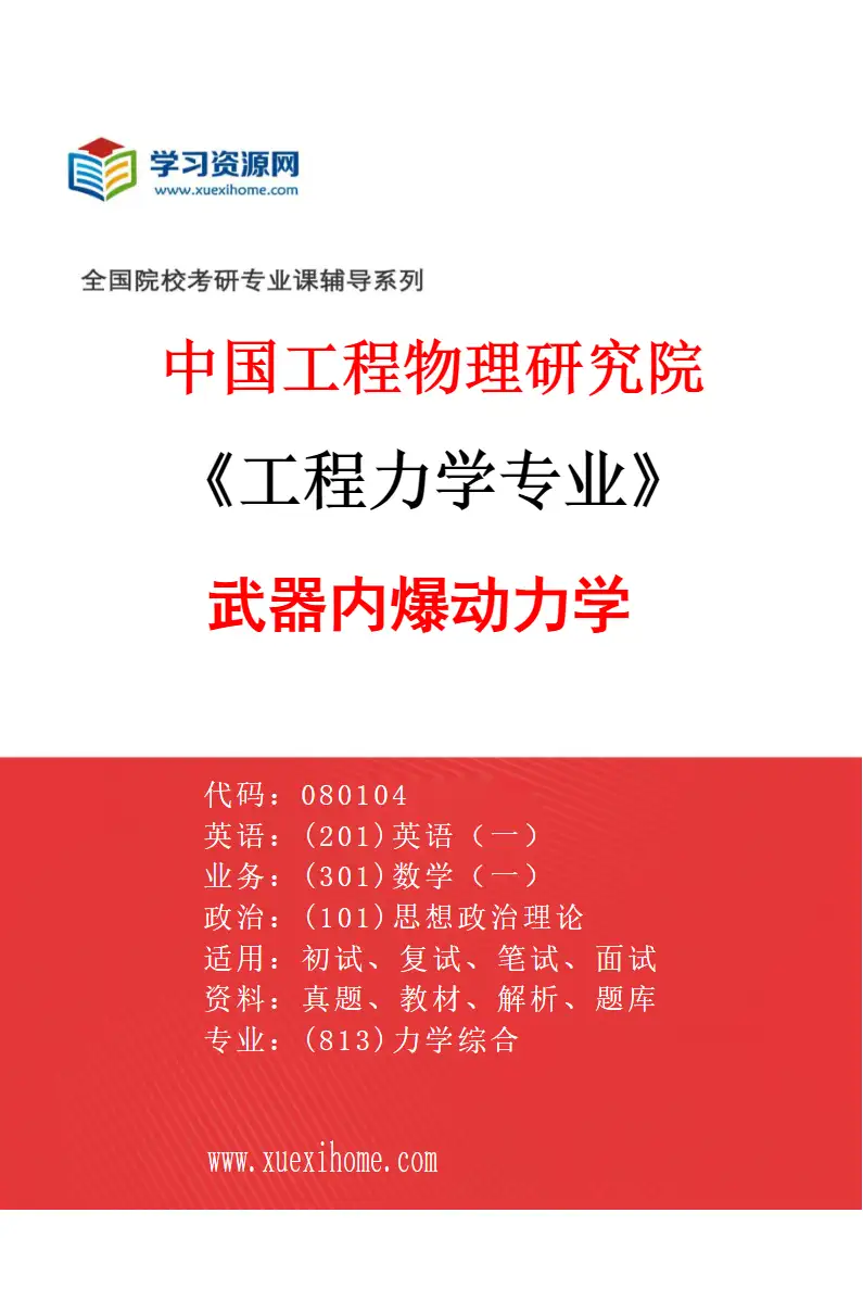 2027年中国工程物理研究院工程力学专业（02）武器内爆动力学研究方向考研资料