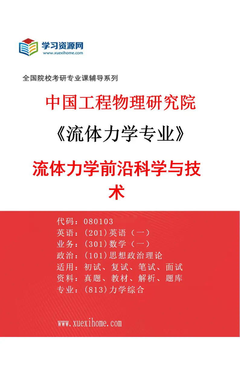 2027年中国工程物理研究院流体力学专业（04）流体力学前沿科学与技术研究方向考研资料