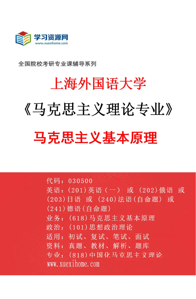 2027年上海外国语大学马克思主义理论专业（01）马克思主义基本原理研究方向考研资料