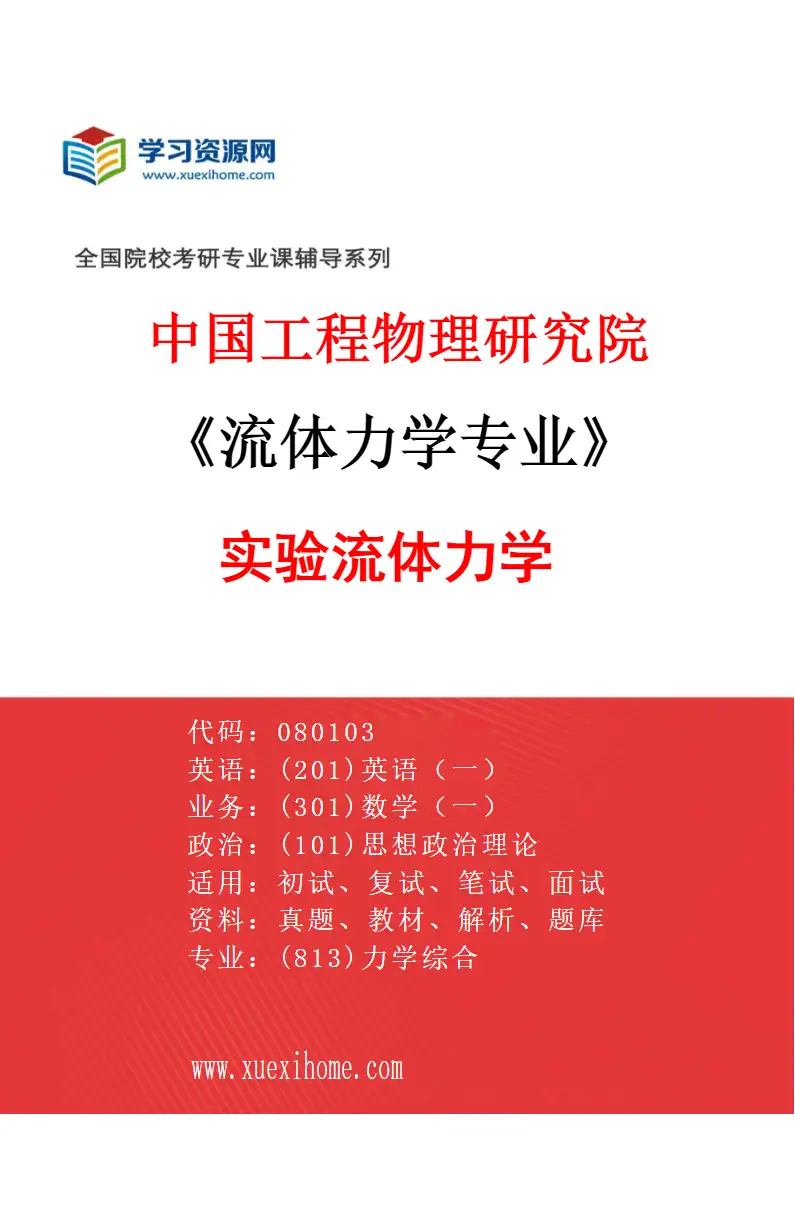 2027年中国工程物理研究院流体力学专业（02）实验流体力学研究方向考研资料