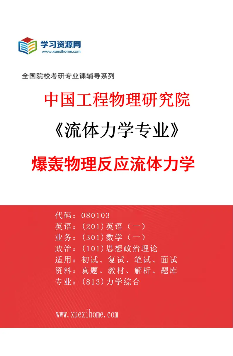 2027年中国工程物理研究院流体力学专业（01）爆轰物理反应流体力学研究方向考研资料