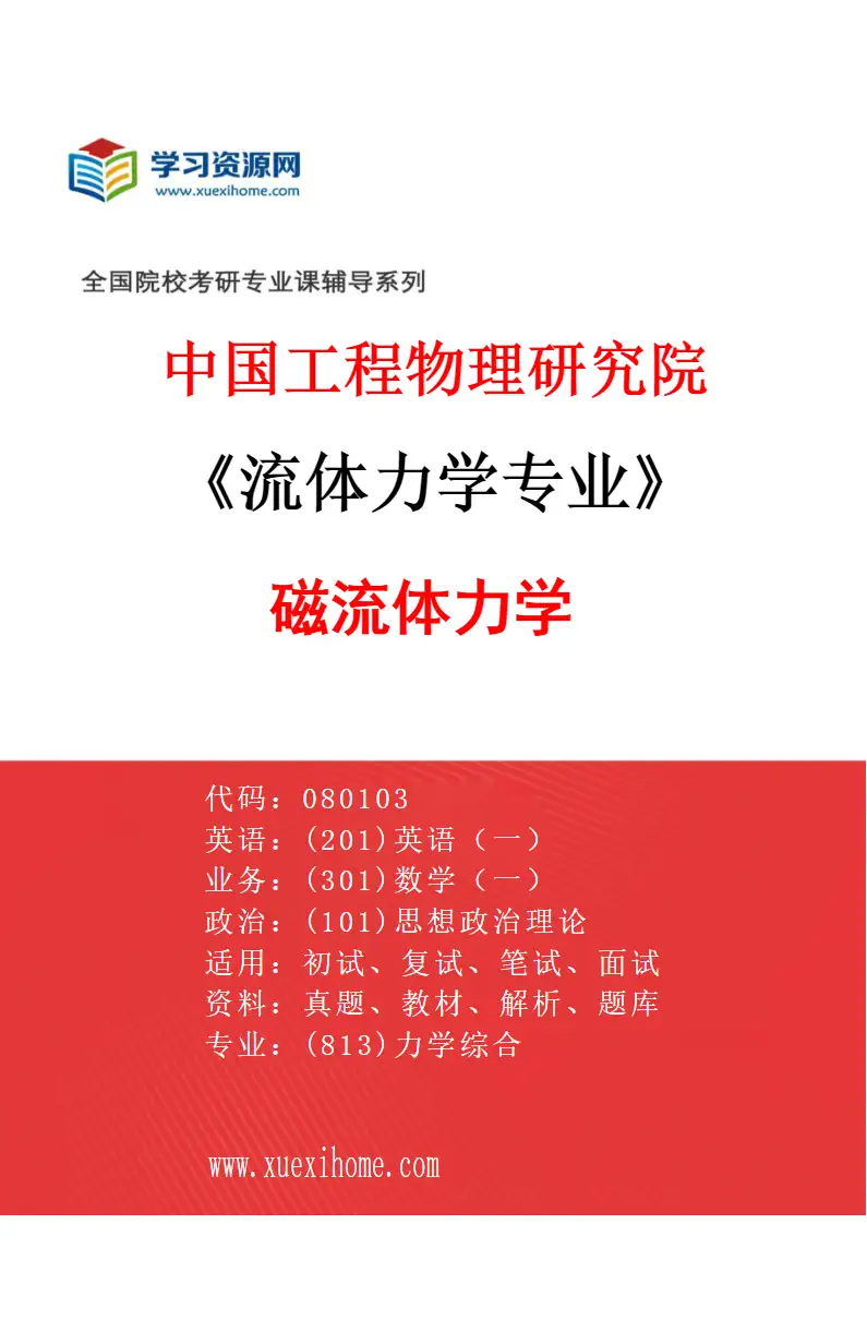 2027年中国工程物理研究院流体力学专业（03）磁流体力学研究方向考研资料