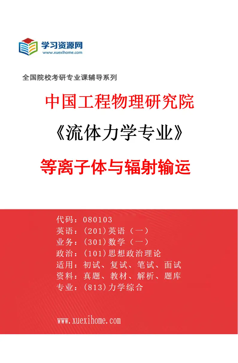 2027年中国工程物理研究院流体力学专业（05）等离子体与辐射输运研究方向考研资料