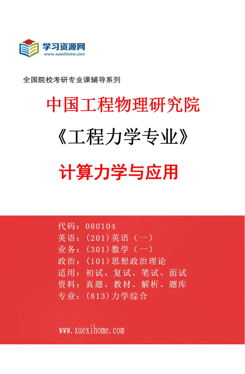 2027年中国工程物理研究院工程力学专业（02）计算力学与应用研究方向考研资料