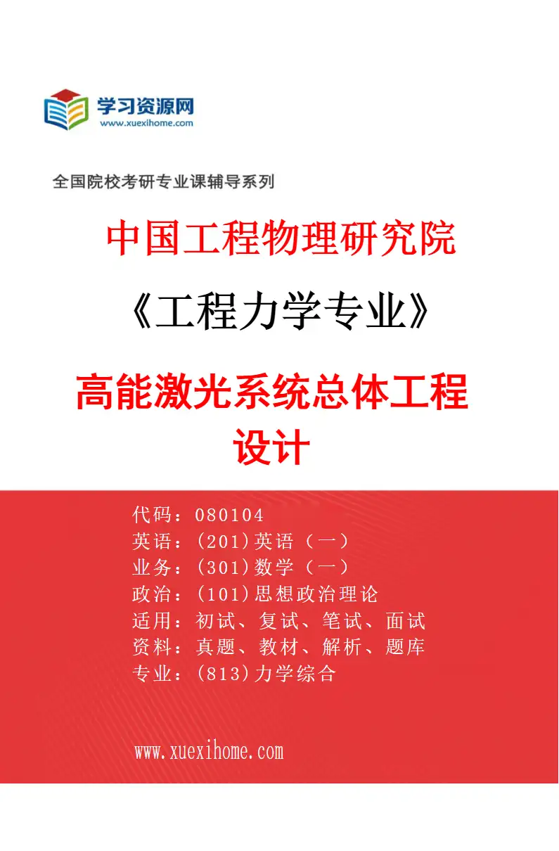 2027年中国工程物理研究院工程力学专业（01）高能激光系统总体工程设计研究方向考研资料