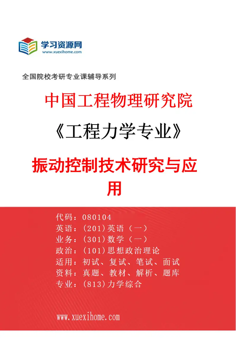 2027年中国工程物理研究院工程力学专业（03）振动控制技术研究与应用研究方向考研资料