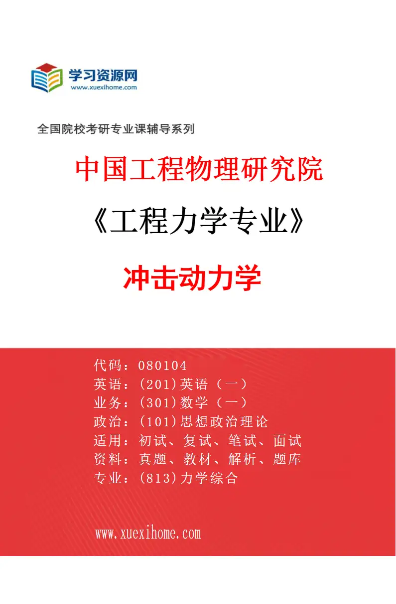 2027年中国工程物理研究院工程力学专业（01）冲击动力学研究方向考研资料