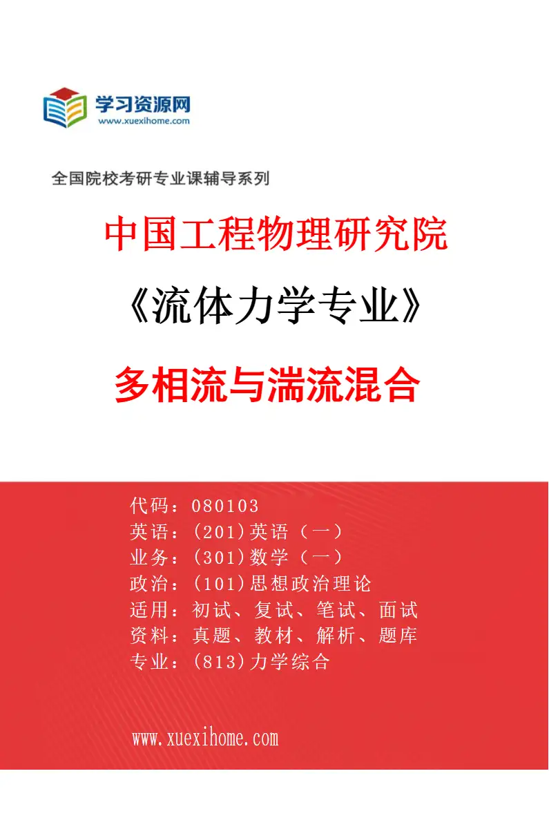 2027年中国工程物理研究院流体力学专业（03）多相流与湍流混合研究方向考研资料
