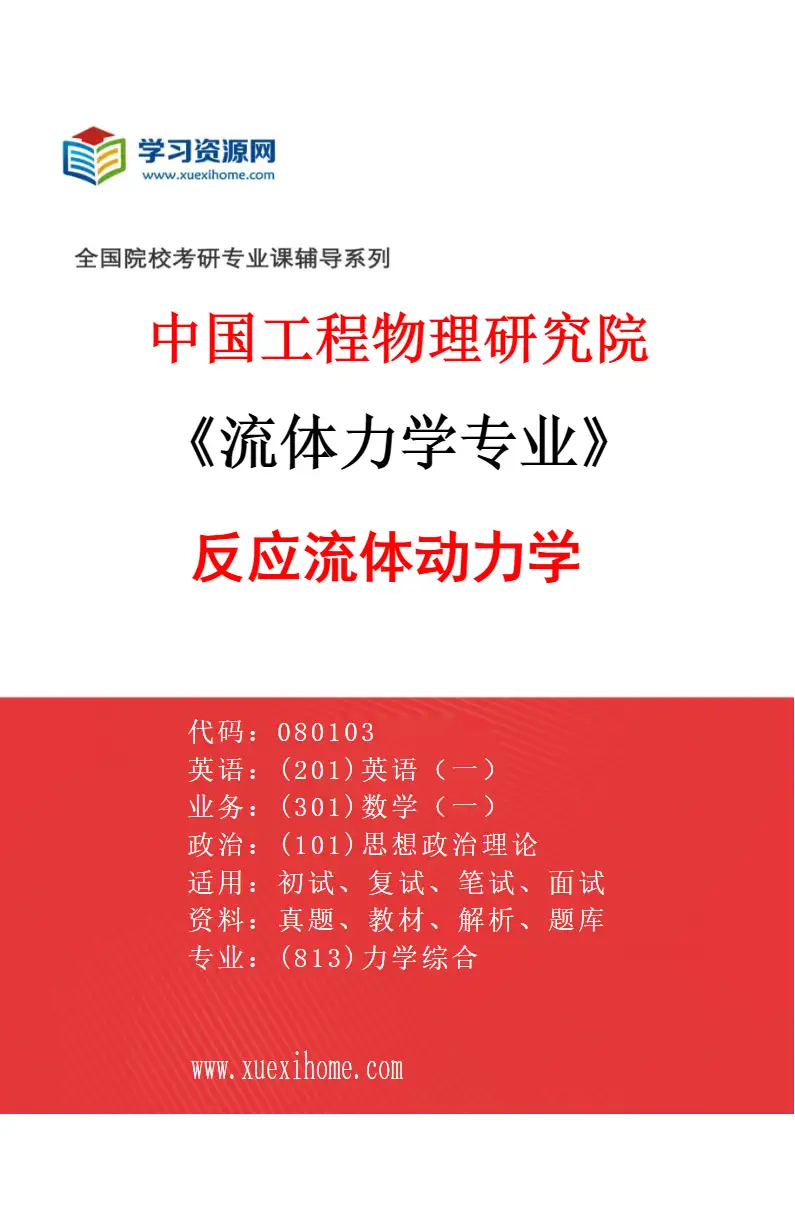 2027年中国工程物理研究院流体力学专业（01）反应流体动力学研究方向考研资料