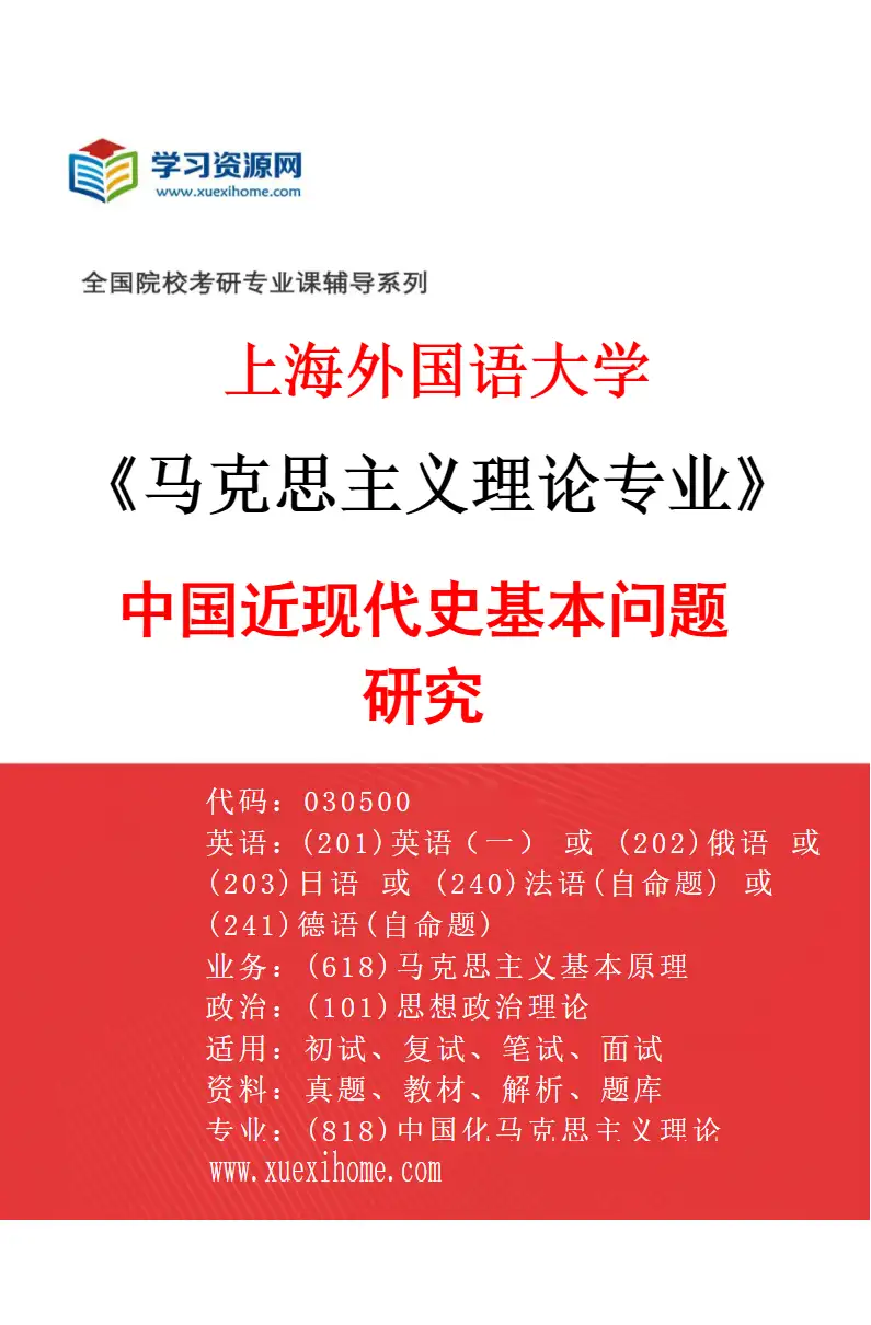 2027年上海外国语大学马克思主义理论专业（04）中国近现代史基本问题研究研究方向考研资料