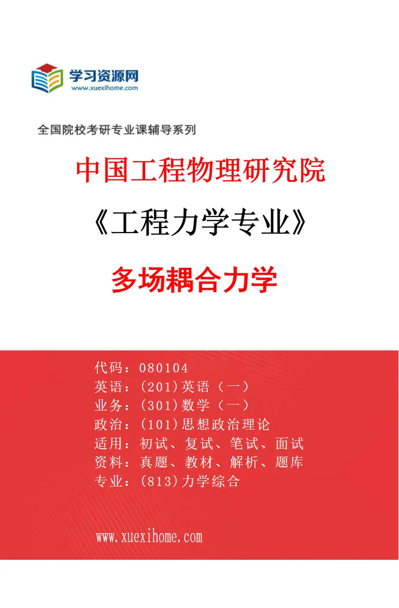 2027年中国工程物理研究院工程力学专业（02）多场耦合力学研究方向考研资料