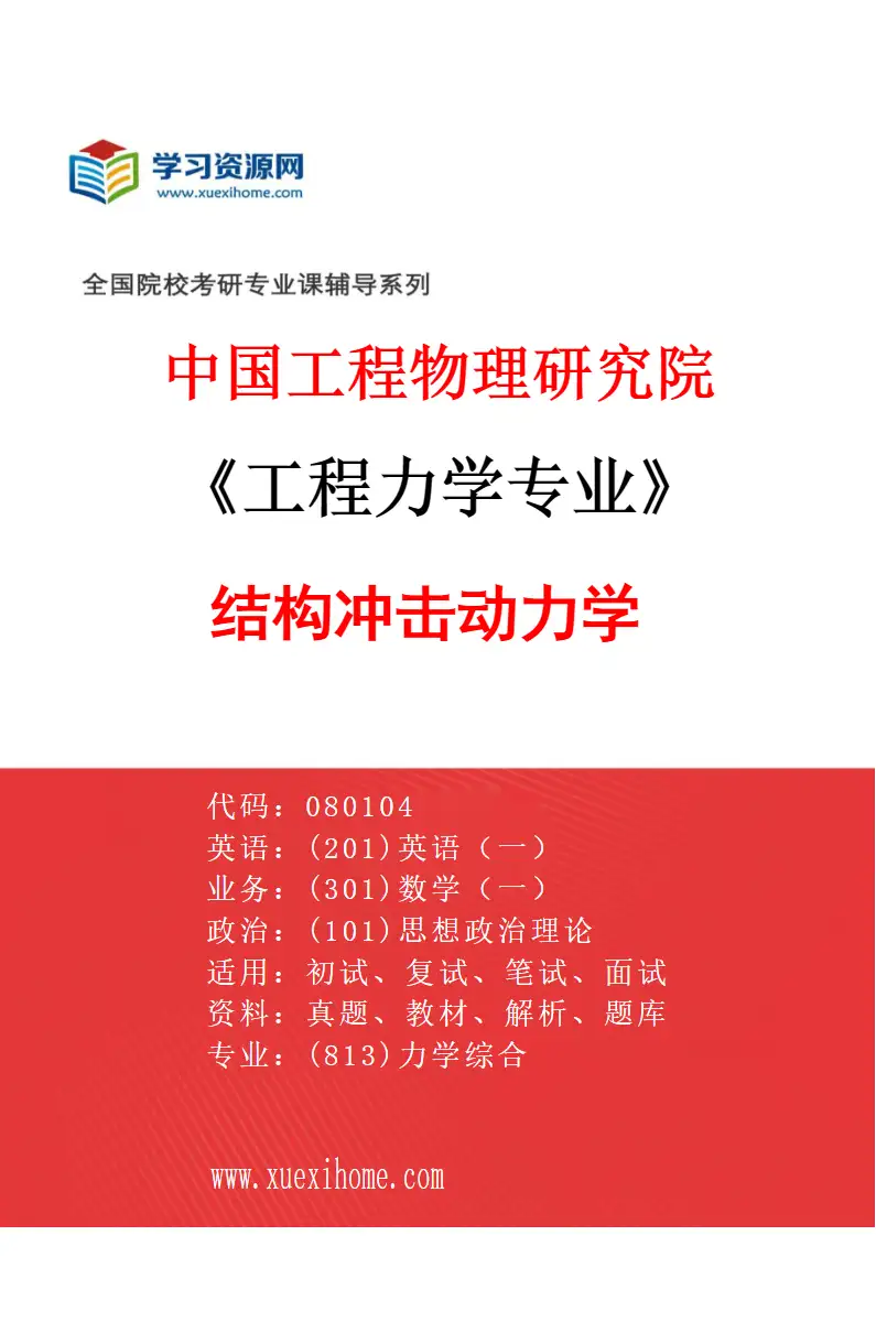 2027年中国工程物理研究院工程力学专业（03）结构冲击动力学研究方向考研资料