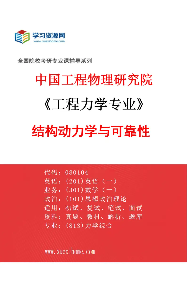 2027年中国工程物理研究院工程力学专业（01）结构动力学与可靠性研究方向考研资料