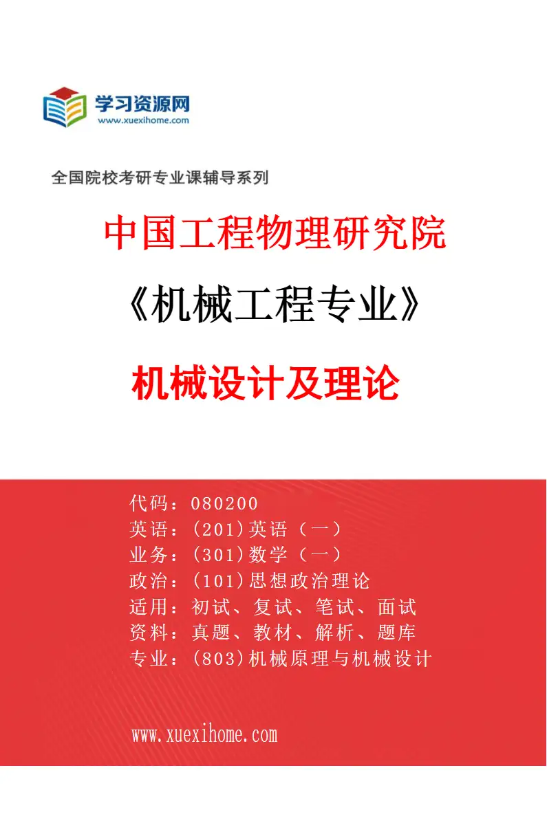 2027年中国工程物理研究院机械工程专业（01）机械设计及理论研究方向考研资料