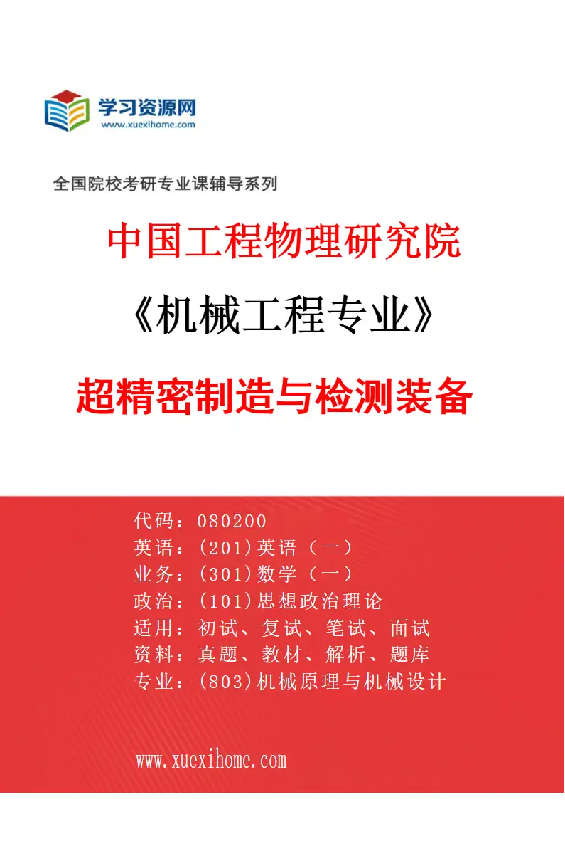 2027年中国工程物理研究院机械工程专业（09）超精密制造与检测装备研究方向考研资料