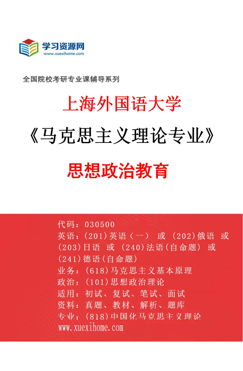 2027年上海外国语大学马克思主义理论专业（03）思想政治教育研究方向考研资料
