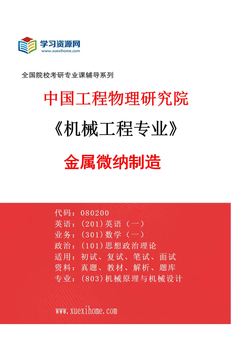 2027年中国工程物理研究院机械工程专业（07）金属微纳制造研究方向考研资料
