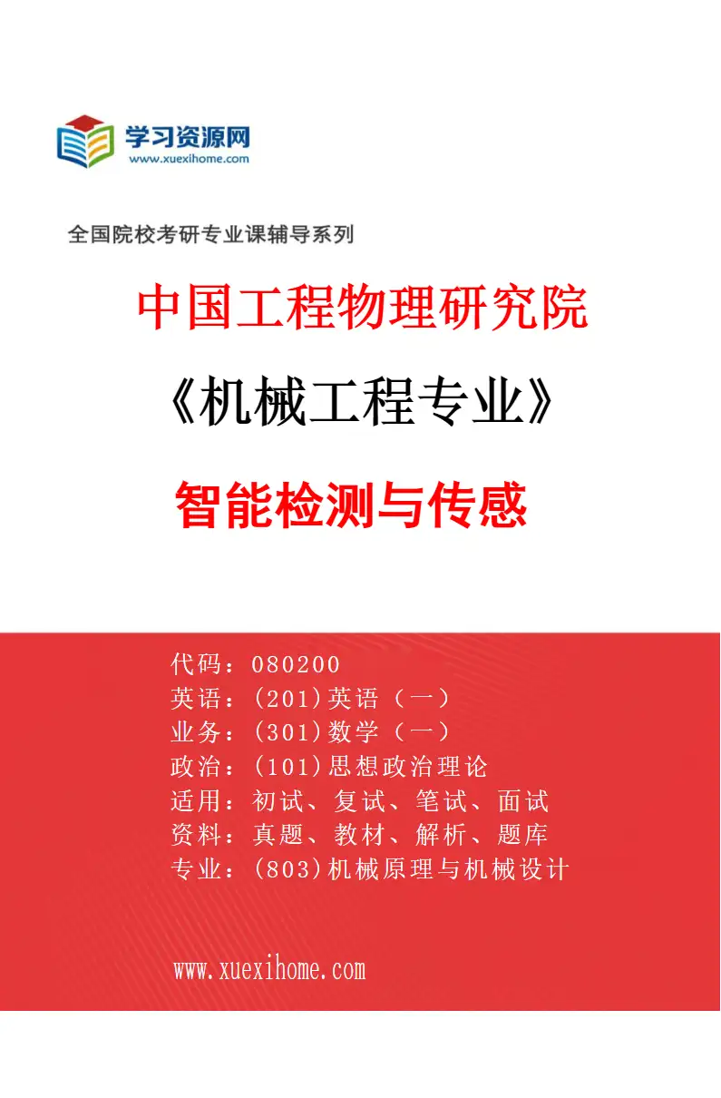 2027年中国工程物理研究院机械工程专业（06）智能检测与传感研究方向考研资料