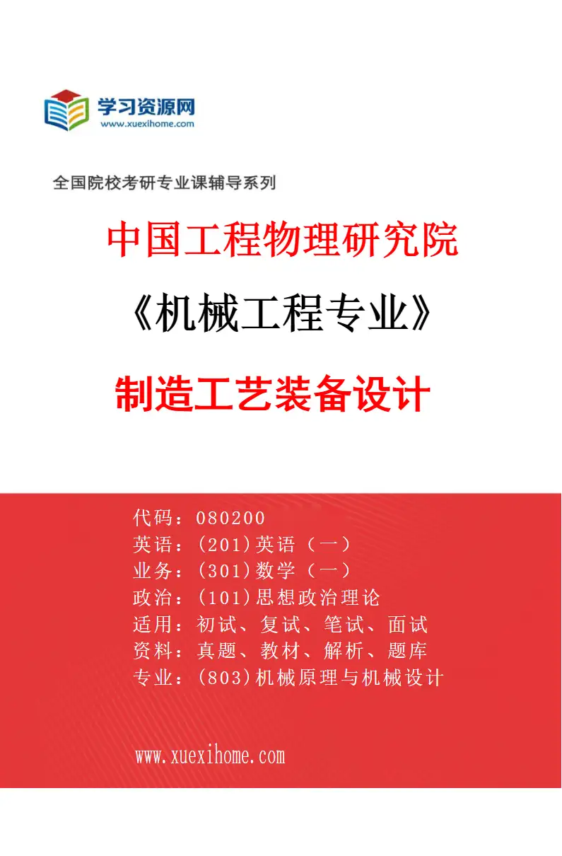 2027年中国工程物理研究院机械工程专业（01）制造工艺装备设计研究方向考研资料