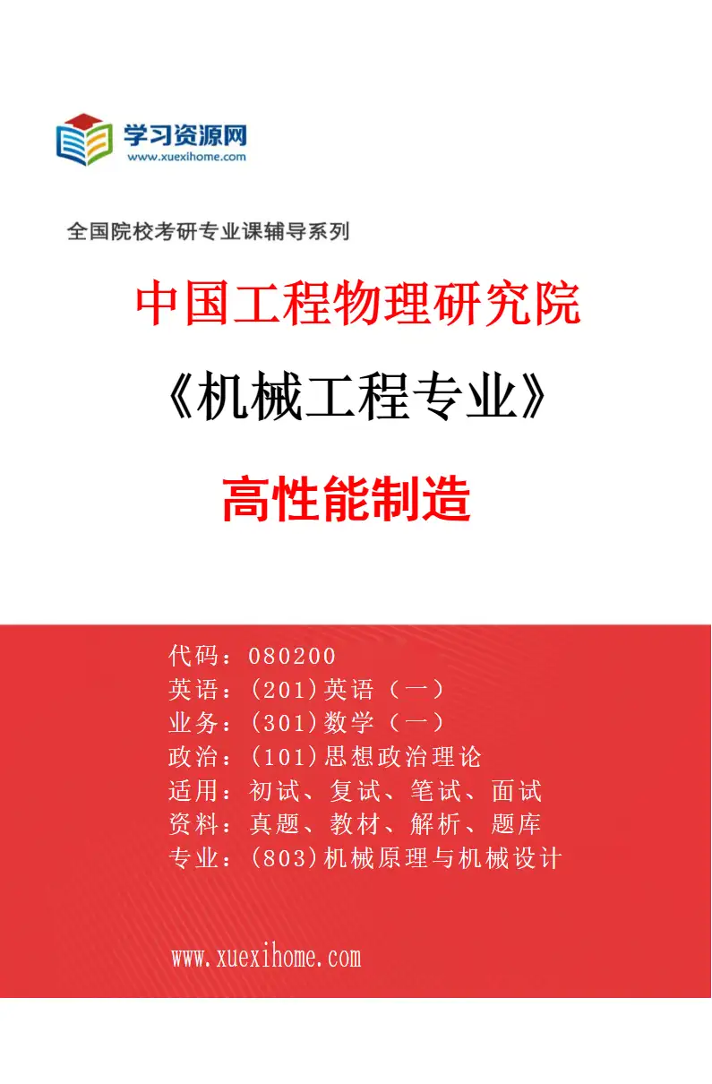 2027年中国工程物理研究院机械工程专业（02）高性能制造研究方向考研资料