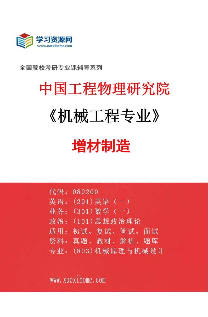 2027年中国工程物理研究院机械工程专业（03）增材制造研究方向考研资料