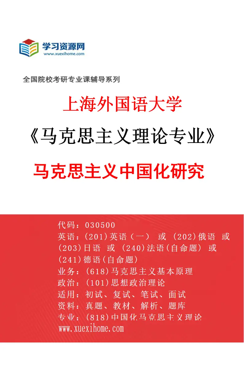 2027年上海外国语大学马克思主义理论专业（02）马克思主义中国化研究研究方向考研资料