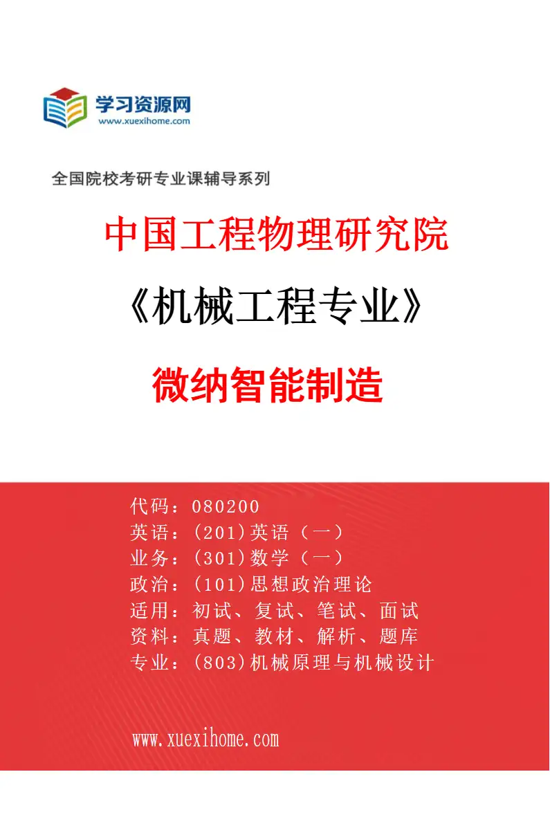 2027年中国工程物理研究院机械工程专业（03）微纳智能制造研究方向考研资料
