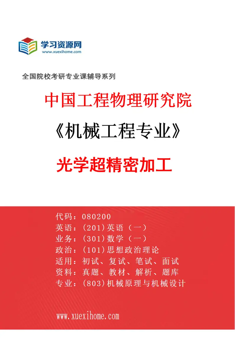 2027年中国工程物理研究院机械工程专业（02）光学超精密加工研究方向考研资料