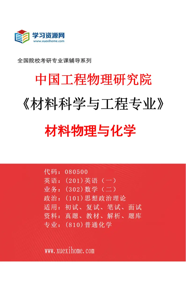 2027年中国工程物理研究院材料科学与工程专业（04）材料物理与化学研究方向考研资料