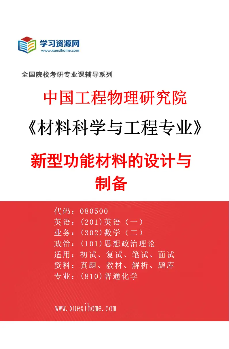 2027年中国工程物理研究院材料科学与工程专业（01）新型功能材料的设计与制备研究方向考研资料