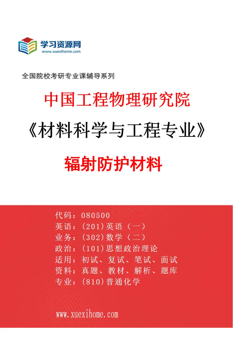 2027年中国工程物理研究院材料科学与工程专业（08）辐射防护材料研究方向考研资料