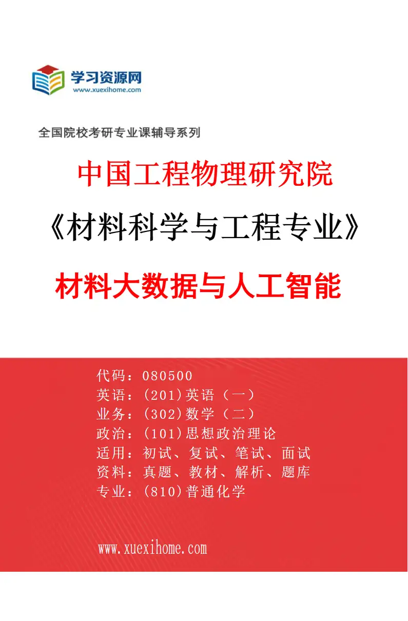 2027年中国工程物理研究院材料科学与工程专业（03）材料大数据与人工智能研究方向考研资料