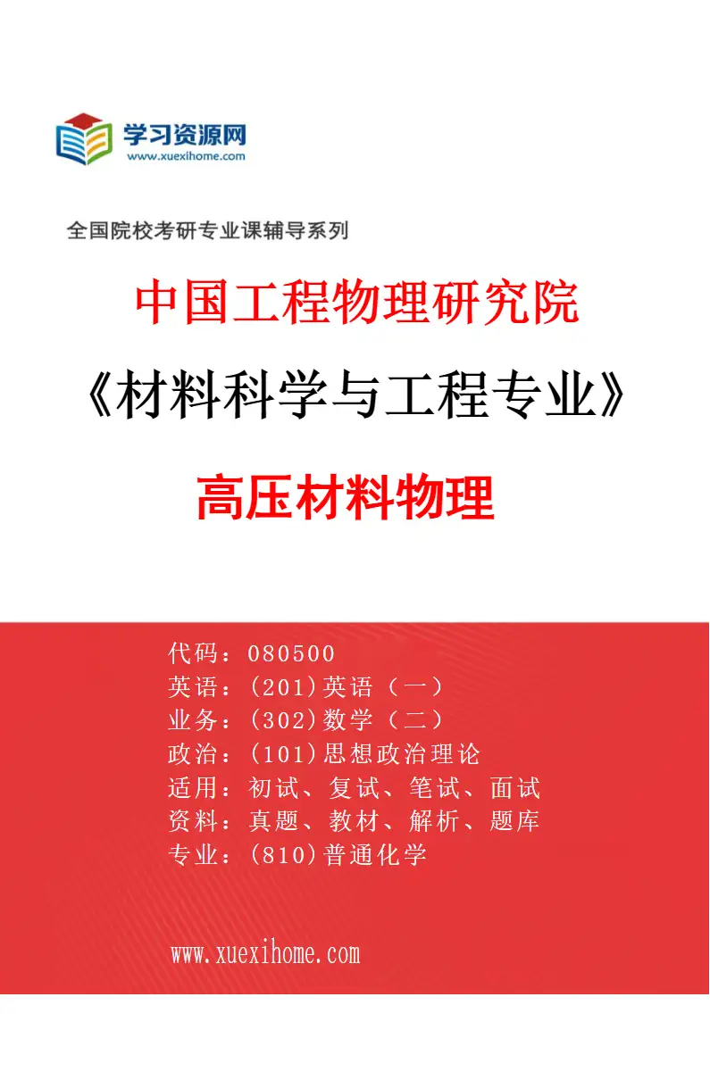 2027年中国工程物理研究院材料科学与工程专业（04）高压材料物理研究方向考研资料