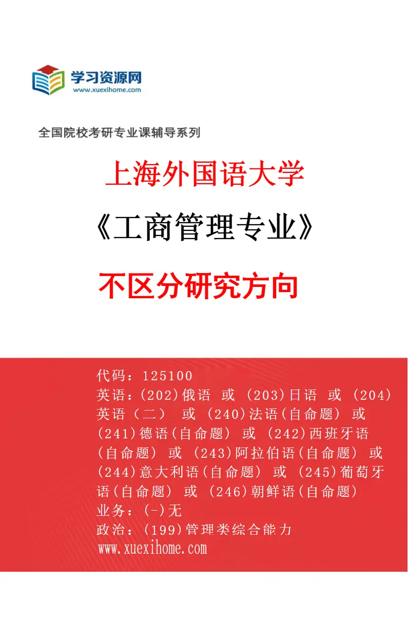 2027年上海外国语大学工商管理专业（00）不区分研究方向研究方向考研资料