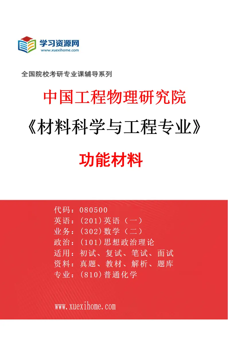 2027年中国工程物理研究院材料科学与工程专业（05）功能材料研究方向考研资料