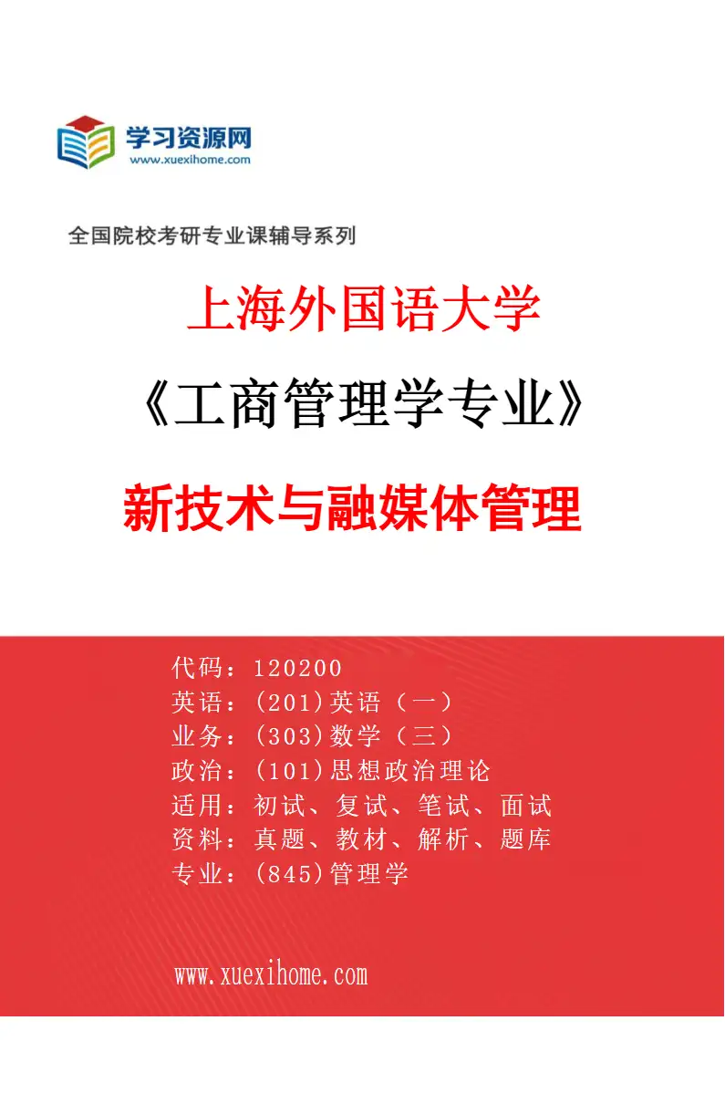 2027年上海外国语大学工商管理学专业（06）新技术与融媒体管理研究方向考研资料