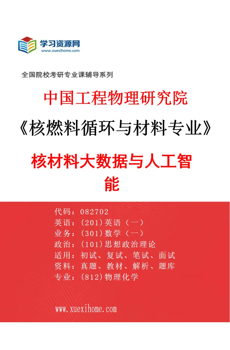 2027年中国工程物理研究院核燃料循环与材料专业（05）核材料大数据与人工智能研究方向考研资料