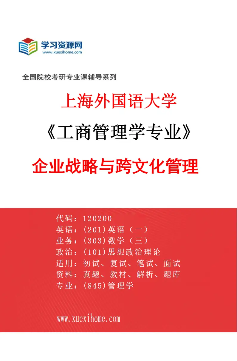 2027年上海外国语大学工商管理学专业（03）企业战略与跨文化管理研究方向考研资料